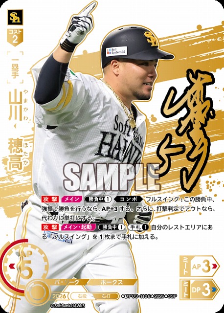山川　穂高(福岡ソフトバンクホークス)(SSP) 【26BP03-H06SSP】